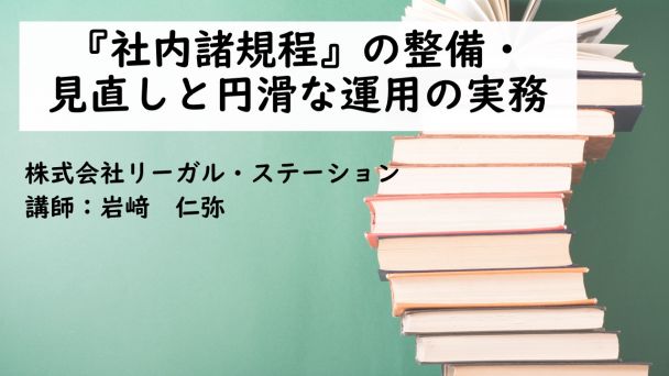 社内諸規程』の整備・見直しと円滑な運用の実務 - 人事/労務